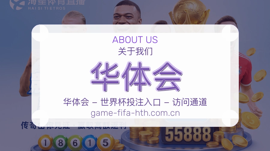 华体会平台简介